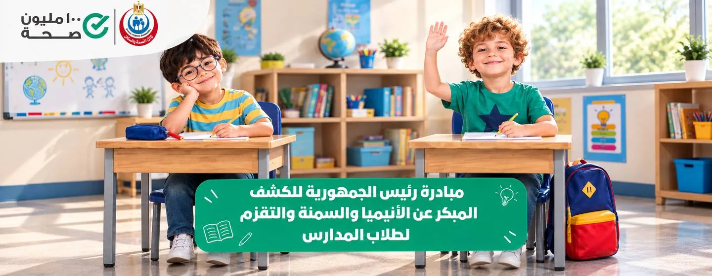 Presidential Initiative for the treatment of malnutrition diseases in schoolchildren — 100 Million Seha umbrella, Ministry of Health & Population